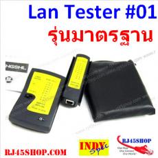 LAN Tester #01 รุ่นมาตรฐาน ปรับSlowได้ เครื่องเทสสายแลน สายโทรศัพท์ RJ45 RJ11 รุ่นดั้งเดิม