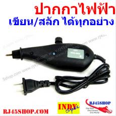 ปากกาไฟฟ้า ปากกาแกะสลักไฟฟ้า เขียน-แกะสลักได้บนพื้นผิวทุกชนิด ! Electronic Pen