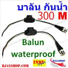 บาลัน กันน้ำ 300เมตร ใช้กับกล้องกันน้ำ ต่อสาย-พันเทป จบ! ทิ้งตากฝนได้เลย! Waterproof Video Balun for CCTV