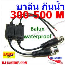 บาลัน กันน้ำ 3-500เมตร ใช้กับกล้องกันน้ำ ต่อสาย-พันเทป จบ! ทิ้งตากฝนได้เลย! Waterproof Video Balun for CCTV