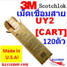 เม็ดเชื่อมสายหัวเจล 3M Scotchlok UY2 in Cart Hi-End! (120ตัว) ของแท้ ย้ำ 3M หัวเจล ของแท้! Made in USA !!!