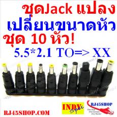 ชุดแจ็คแปลงหัว DC Jack Converter for Notebook Etc. เปลี่ยนขนาดหัวจากขนาดมาตรฐาน(5.5*2.1) ชุด 10 หัว!