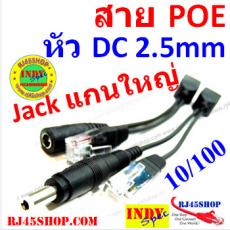 POE INJECTOR & SPLITTER สาย POE connect cable Jack DC 2.5mm. สีดำ รุ่นพิเศษ หัวแจ็คแกนใหญ่ 2.5mm. for Tenda และอื่นๆ