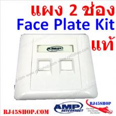 ฝาแผงหน้ากาก แลน/โทร 2 ช่อง Face Plate Kit For LAN/Tel 2 Hole AMP แท้!