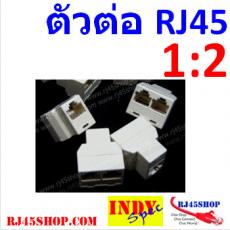 ตัวต่อ/พ่วง/แยก สายแลน(Splitter) 1ออก2 RJ45 เมีย 1:2 LAN RJ45 Female Join (Splitter) modular jack 1 to 2