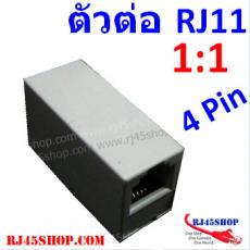 ตัวต่อสายโทรศัพท์(ต่อกลางทาง) 4ขั้ว 1ออก1 RJ11 เมีย 1:1 TEL 4PIN RJ11 Female Join modular jack 1 to 1