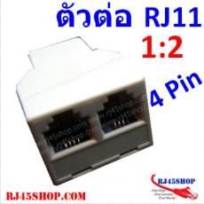 ตัวต่อ/พ่วง/แยก สายโทรศัพท์ 1ออก2 RJ11 เมีย 1:2 TEL 4 Pin RJ11 Female Join (Splitter) modular jack 1 to 2