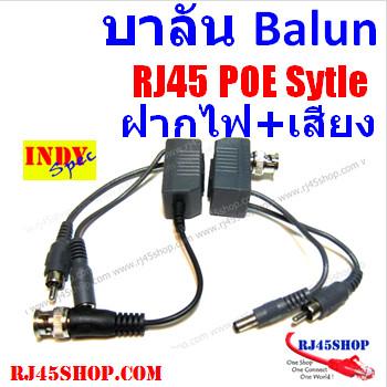 บาลันแบบRJ45+Voice จ่ายไฟ+ฝากเสียงได้ในตัว  พร้อมบาลันในตัว POE Style Video Balun ฝากไฟ+เสียงไปหา CCTV