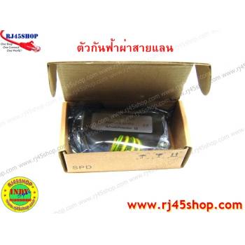 ตัวกันฝ้าผ่า สำหรับสายแลน Lan Surge Protection