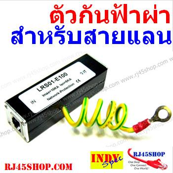 ตัวกันฝ้าผ่า สำหรับสายแลน Lan Surge Protection