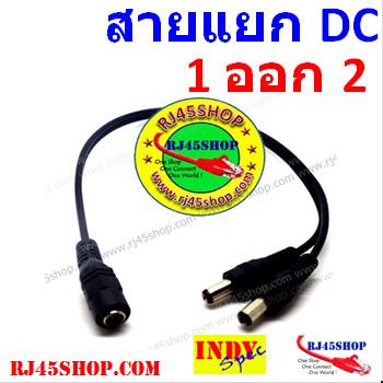 สายแแยก ไฟ 1 ออก 2 พร้อมหัวแจ๊ค แยกไฟ Adapter จ่าย CCTV DVR POE อื่นๆ DC AC Spilter 1 to 2 with Jack