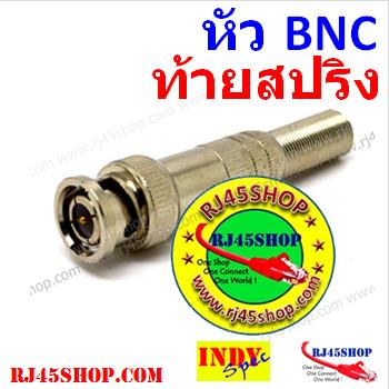 หัว BNC ท้ายสปริง แนะนำอย...