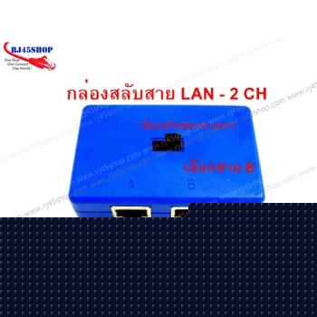 กล่องสลับสายแลน LAN Selector 2 CH เบื่อไหมเวลาต้องคอยถอดสลับสายแลน?