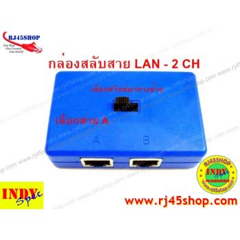 กล่องสลับสายแลน LAN Selector 2 CH เบื่อไหมเวลาต้องคอยถอดสลับสายแลน?