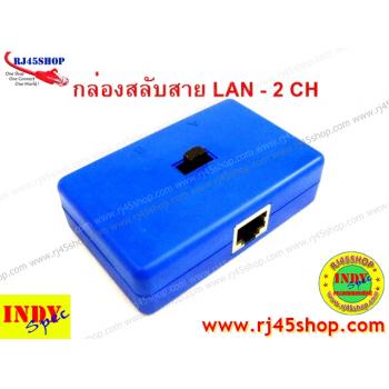 กล่องสลับสายแลน LAN Selector 2 CH เบื่อไหมเวลาต้องคอยถอดสลับสายแลน?