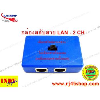 กล่องสลับสายแลน LAN Selector 2 CH เบื่อไหมเวลาต้องคอยถอดสลับสายแลน?