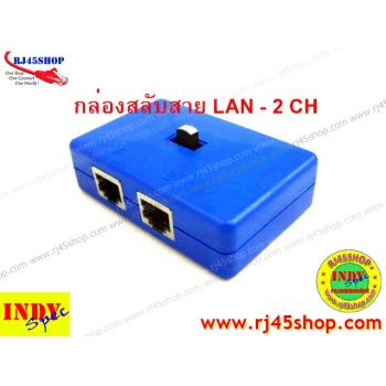 กล่องสลับสายแลน LAN Selector 2 CH เบื่อไหมเวลาต้องคอยถอดสลับสายแลน?