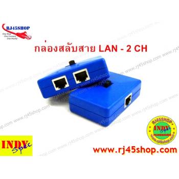 กล่องสลับสายแลน LAN Selector 2 CH เบื่อไหมเวลาต้องคอยถอดสลับสายแลน?