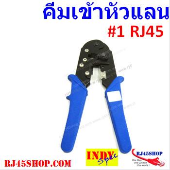 คีมเข้าหัวแลน LAN crimping tool #1 for RJ45 ถูกที่สุด ในคุณภาพที่ไม่ต่ำตามราคา!