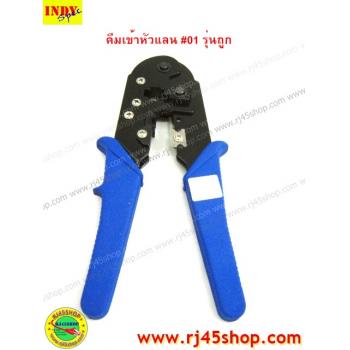 คีมเข้าหัวแลน LAN crimping tool #1 for RJ45 ถูกที่สุด ในคุณภาพที่ไม่ต่ำตามราคา!