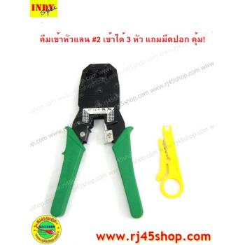 คีมเข้าหัวแลน LAN crimping tool #2 เข้าำได้3หัว RJ9,RJ11,RJ45 มีของแถม ถูกที่สุด ในคุณภาพที่ไม่ต่ำตามราคา!