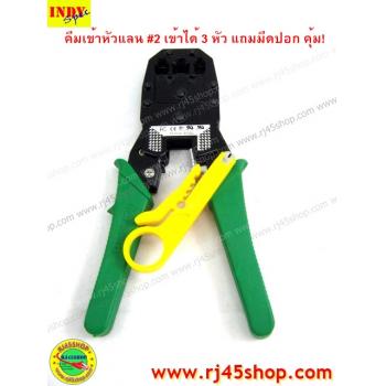 คีมเข้าหัวแลน LAN crimping tool #2 เข้าำได้3หัว RJ9,RJ11,RJ45 มีของแถม ถูกที่สุด ในคุณภาพที่ไม่ต่ำตามราคา!