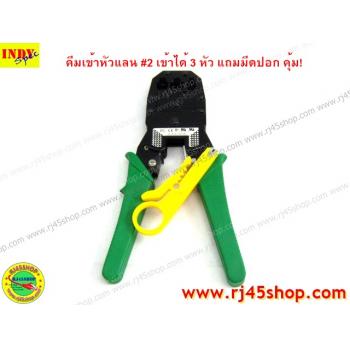 คีมเข้าหัวแลน LAN crimping tool #2 เข้าำได้3หัว RJ9,RJ11,RJ45 มีของแถม ถูกที่สุด ในคุณภาพที่ไม่ต่ำตามราคา!