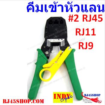 คีมเข้าหัวแลน LAN crimping tool #2 เข้าำได้3หัว RJ9,RJ11,RJ45 มีของแถม ถูกที่สุด ในคุณภาพที่ไม่ต่ำตามราคา!