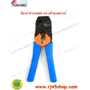 คีมเข้าหัวแลน LAN crimping tool #3 อย่างดี Sunkit for RJ11,RJ45 สินค้าคุณภาพจากผู้ผลิตแต่ Tool โดยตรง!