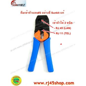 คีมเข้าหัวแลน LAN crimping tool #3 อย่างดี Sunkit for RJ11,RJ45 สินค้าคุณภาพจากผู้ผลิตแต่ Tool โดยตรง!