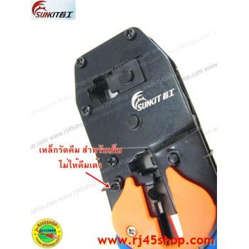 คีมเข้าหัวแลน LAN crimping tool #3 อย่างดี Sunkit for RJ11,RJ45 สินค้าคุณภาพจากผู้ผลิตแต่ Tool โดยตรง!