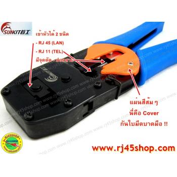 คีมเข้าหัวแลน LAN crimping tool #3 อย่างดี Sunkit for RJ11,RJ45 สินค้าคุณภาพจากผู้ผลิตแต่ Tool โดยตรง!