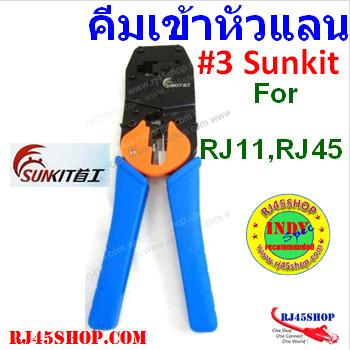 คีมเข้าหัวแลน LAN crimping tool #3 อย่างดี Sunkit for RJ11,RJ45 สินค้าคุณภาพจากผู้ผลิตแต่ Tool โดยตรง!