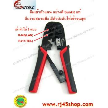 คีมเข้าหัวLAN crimping #4 อย่างดี Sunkit for RJ11,RJ45 บีบง่ายเบาแรง เข้าสุดทุกครั้ง คุณภาพของแท้