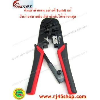 คีมเข้าหัวLAN crimping #4 อย่างดี Sunkit for RJ11,RJ45 บีบง่ายเบาแรง เข้าสุดทุกครั้ง คุณภาพของแท้