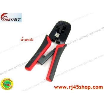 คีมเข้าหัวLAN crimping #4 อย่างดี Sunkit for RJ11,RJ45 บีบง่ายเบาแรง เข้าสุดทุกครั้ง คุณภาพของแท้