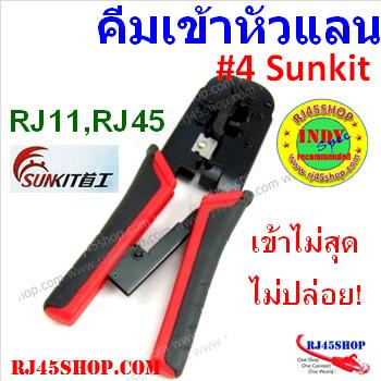 คีมเข้าหัวLAN crimping #4 อย่างดี Sunkit for RJ11,RJ45 บีบง่ายเบาแรง เข้าสุดทุกครั้ง คุณภาพของแท้