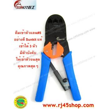 คีมเข้าหัวLAN crimping #5 อย่างดี Sunkit for RJ9,RJ11,RJ45 บีบง่ายเบาแรง เข้าสุดทุกครั้ง คุณภาพของแท้