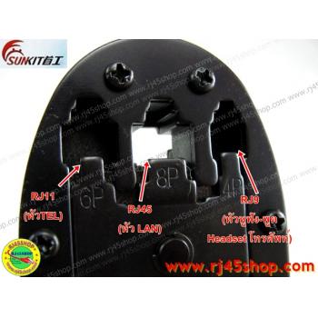 คีมเข้าหัวLAN crimping #5 อย่างดี Sunkit for RJ9,RJ11,RJ45 บีบง่ายเบาแรง เข้าสุดทุกครั้ง คุณภาพของแท้