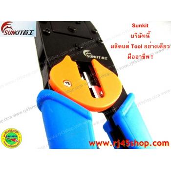 คีมเข้าหัวLAN crimping #5 อย่างดี Sunkit for RJ9,RJ11,RJ45 บีบง่ายเบาแรง เข้าสุดทุกครั้ง คุณภาพของแท้