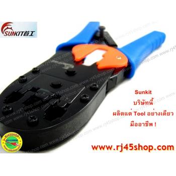 คีมเข้าหัวLAN crimping #5 อย่างดี Sunkit for RJ9,RJ11,RJ45 บีบง่ายเบาแรง เข้าสุดทุกครั้ง คุณภาพของแท้