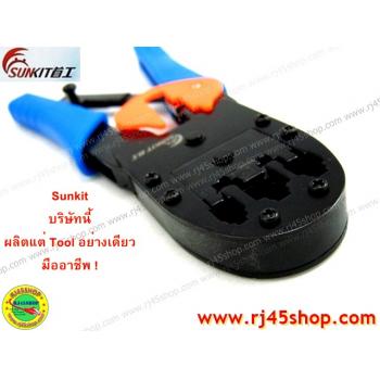 คีมเข้าหัวLAN crimping #5 อย่างดี Sunkit for RJ9,RJ11,RJ45 บีบง่ายเบาแรง เข้าสุดทุกครั้ง คุณภาพของแท้