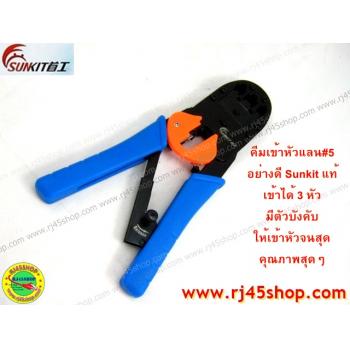 คีมเข้าหัวLAN crimping #5 อย่างดี Sunkit for RJ9,RJ11,RJ45 บีบง่ายเบาแรง เข้าสุดทุกครั้ง คุณภาพของแท้