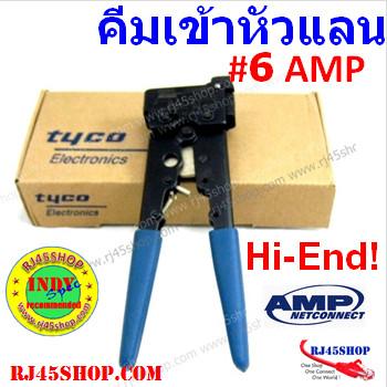 คีมเข้าหัวแลน LAN crimpin...