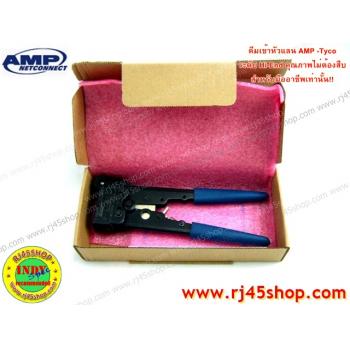 คีมเข้าหัวแลน LAN crimping Tool #6 *For Cat5* AMP Hi-End คุณภาพไม่ต้องสืบ! สำหรับมืออาชีพ