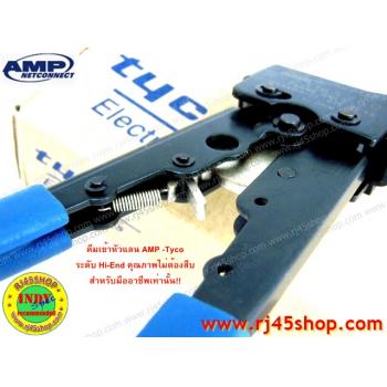 คีมเข้าหัวแลน LAN crimping Tool #6 *For Cat5* AMP Hi-End คุณภาพไม่ต้องสืบ! สำหรับมืออาชีพ