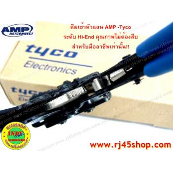 คีมเข้าหัวแลน LAN crimping Tool #6 *For Cat5* AMP Hi-End คุณภาพไม่ต้องสืบ! สำหรับมืออาชีพ