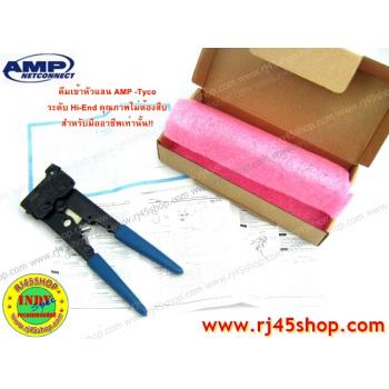 คีมเข้าหัวแลน LAN crimping Tool #6 *For Cat5* AMP Hi-End คุณภาพไม่ต้องสืบ! สำหรับมืออาชีพ