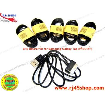 สาย USB data/ชาร์ต สำหรับ Galaxy Tab ทุกรุ่น (เทียบเท่า) ราคาถูก ส่งฟรี คุ้ม!!