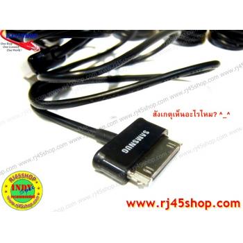 สาย USB data/ชาร์ต สำหรับ Galaxy Tab ทุกรุ่น (เทียบเท่า) ราคาถูก ส่งฟรี คุ้ม!!